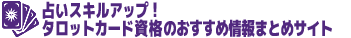 タロットカード資格のおすすめ情報まとめサイト
